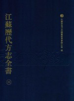 江苏历代方志全书 33 苏州府部