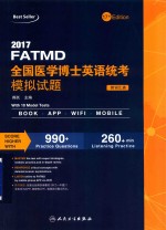 全国医学博士英语统考模拟试题 附词汇表 2017