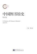 国家社科基金后期资助项目 “十三五”国家重点图书出版规划项目 中国图书馆史 附录卷