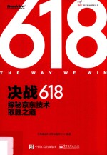 决战618 探秘京东技术取胜之道 全彩版