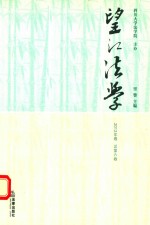 望江法学 2012年卷 总第6卷