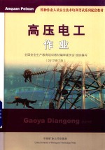 高压电工作业 2017修订版