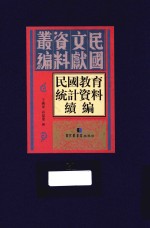 民国教育统计资料续编 第21册