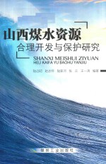 山西煤水资源合理开发与保护研究