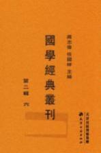 国学经典丛刊 第2辑 6