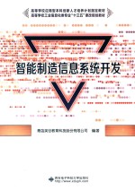 高等学校应用型本科创新人才培养计划指定教材 智能制造信息系统开发
