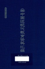 中国近现代教育资料汇编 1912-1926 第276册