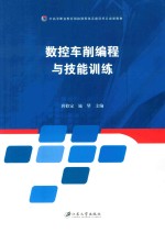 数控车削编程与技能训练