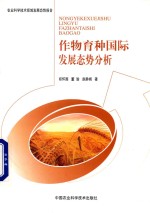 作物育种国际发展态势分析