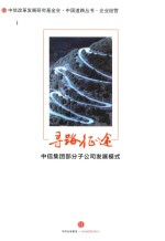 寻路征途 中信集团部分子公司发展模式