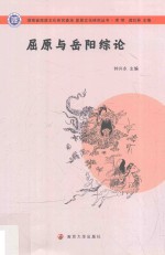 屈原文化研究丛书 屈原与岳阳综论