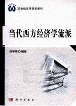 当代西方经济学流派