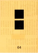 佛藏 64