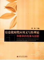 信息化时代应用文写作理论和教学的改革与创新