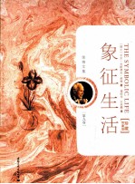 荣格文集 第9卷 象征生活 珍藏限量版