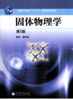 固体物理学