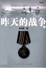 昨天的战争 上