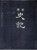 新译史记 3 书