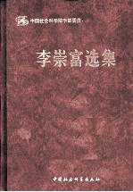 李崇福选集