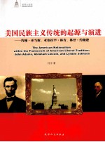 美国民族主义传统的起源与演进 约翰·亚当斯、亚伯拉罕·林肯、林登·约翰逊