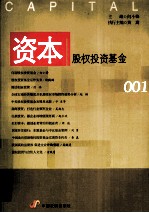 资本 股权投资基金