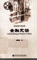 中国史话·近代区域文化系列 金融史话