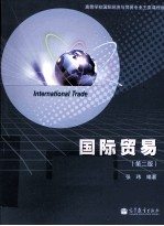 国际贸易