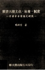 汉晋六朝文化·社会·制度 中华中古前期史研究