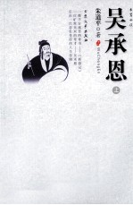 吴承恩 上