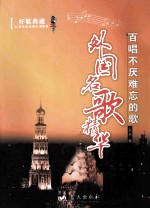 外国名歌精华