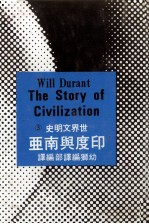 世界文明史 3 印度与南亚