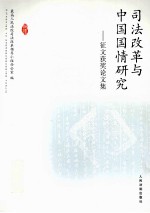 司法改革与中国国情研究 征文获奖论文集