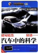 续写陆地上行走的奇迹 汽车中的科学