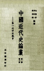 中国近代史论丛 第6册 第1辑 第一次中日战争