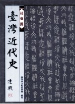 台湾近代史 社会篇