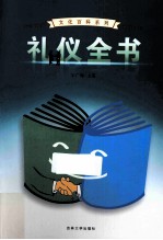 礼仪全书 2