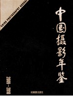 中国摄影年鉴 2009-2010