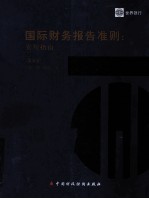 国际财务报告准则