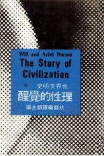 世界文明史 21 理性的觉醒