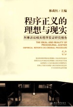 程序正义的理想与现实 刑事诉讼相关程序实证研究报告