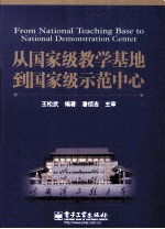 从国家级教学基地到国家级示范中心