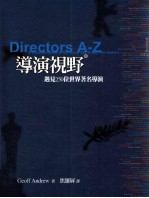 导演视野 下 遇见250位世界著名导演