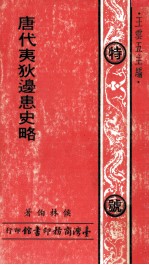 唐代夷狄边患史略