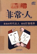 非常·人 最强的时代达人，展现巨强境界