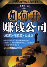 如何开赚钱公司 基础篇+理论篇+赚钱篇