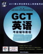 2011硕士学位研究生入学资格考试GCT英语考前辅导教程