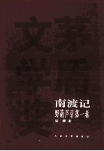 南渡记 野葫芦引 第1卷