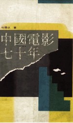 中国电影七十年 1904-1972