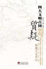 质疑四大文明古国 颠覆历史常识
