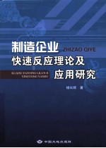 制造企业快速反应理论及应用研究